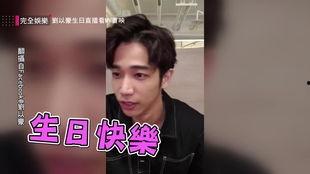 刘以豪娱乐爆料视频,幕后故事大公开  第3张 刘以豪娱乐爆料视频,幕后故事大公开  第3张